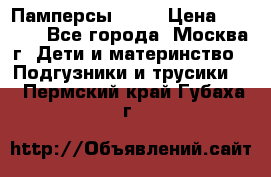 Памперсы Goon › Цена ­ 1 000 - Все города, Москва г. Дети и материнство » Подгузники и трусики   . Пермский край,Губаха г.